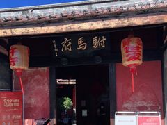 -许驸马府
