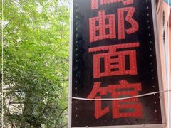 -高邮面馆(明瓦廊店)