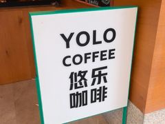-YOLO COFFEE悠乐咖啡