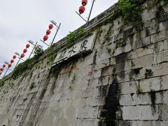 -东水关遗址公园