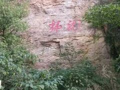 -神木二郎山风景区