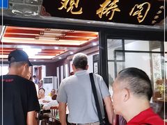 门面-观桥阁(锦溪店)