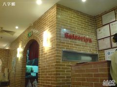 -萨莉亚意式餐厅(上下九店)