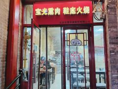 -宝光熏肉鞋底火烧(新街口店)
