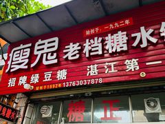 -瘦鬼老档糖水铺