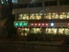 门面-粤香村(清真川菜店)
