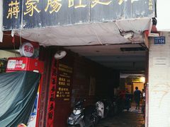 门面-蒋家肠旺面馆老店(合群路店)