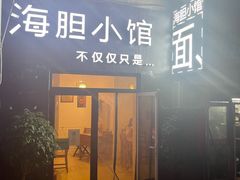 门面-海胆小馆(东北水饺·春柳店)