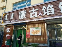门面-蒙古馅饼(哈达图街店)