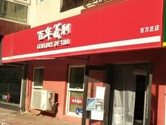 门面-百年义利(百万庄店)