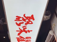 -聚味瞿记·龙虾堂(渔人码头一店)