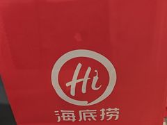 -海底捞火锅(大唐店)