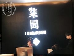 -柒园·三十年创意杭帮菜(龙湖滨江天街店)