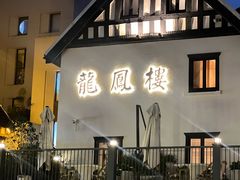 -香港龙凤楼(巨鹿路洋房店)