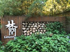 -林间山庄