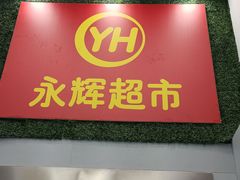 -永辉超市(红旗街万达广场店)