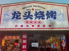 -龙头烤羊排•烤全羊•精酿扎啤(厦滘店)