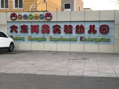 -尚品国际幼儿园(大东园)