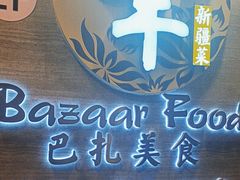 -巴扎美食·新疆菜·西域歌舞表演餐厅(新疆大厦店)