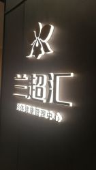 -兰超汇形体健康管理中心