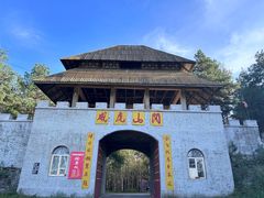 -玉泉威虎山森林公园