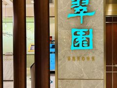 -翠园(北京王府中环店)