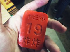 -陈氏老字号十三小炸炸店