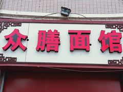 门面-众膳卤肉面(才子中心店)