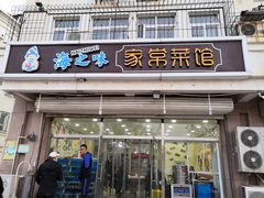 门面-海之味海鲜大咖·家常菜