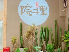 -墨居上隐·院子里火锅(峨眉店)