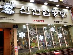 -神仙雪浓汤(明洞店)