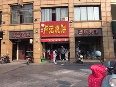 门面-尚食卢记烧饼(凤凰路总店)