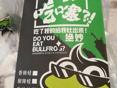 -型男美蛙烤牛蛙(南长街店)