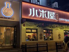 -小木屋米酒店总店