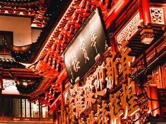 -豫园
