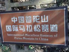 -普陀山风景区-佛顶山