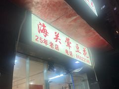 -海关荤豆花(洋河一路店)