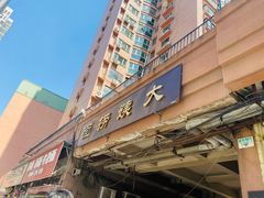 门面-大姨捞面(新安花园店)