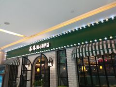 门面-茶港·点心·啫啫煲(范湖万达广场店)
