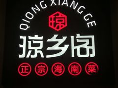 -香香海南菜餐厅