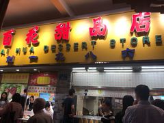 门面-百花传统甜品店(原址店)