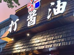 -打酱油·非遗淮扬菜(瘦西湖梅岭店)