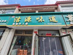-沽源味道(中环路店)