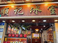 -顺记冰室(宝华路店)