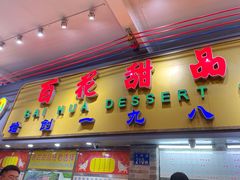 -百花传统甜品店(原址店)
