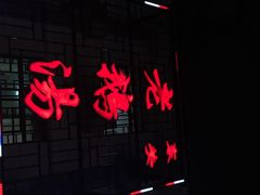 东关老鹅汤（江南风情街）-巢湖名吃·东关老鹅汤(江南风情街店)