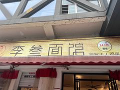 -李叁面馆(妇幼店)