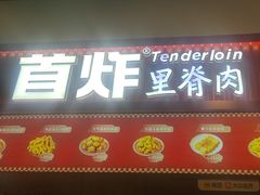 -首炸里脊肉(汉神购物广场店)