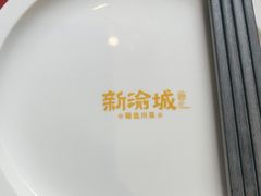 -新渝城·始于2000年(淘金店)