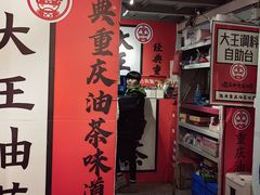 -大王油茶(二厂文创公园店)